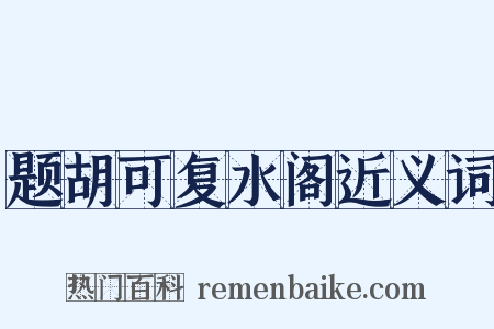 题胡可复水阁近义词是什么意思的图片